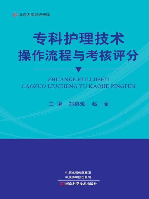 Cover image for 专科护理技术操作流程与考核评分